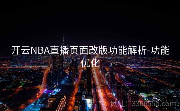开云NBA直播页面改版功能解析-功能优化