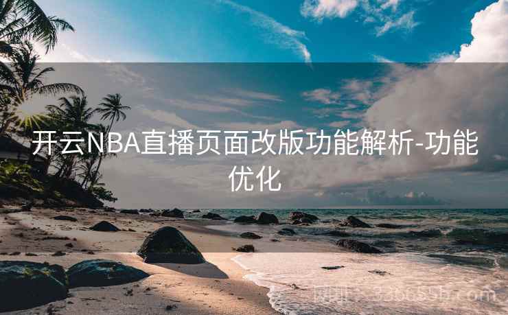 开云NBA直播页面改版功能解析-功能优化