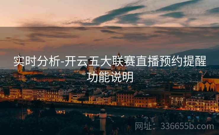 实时分析-开云五大联赛直播预约提醒功能说明