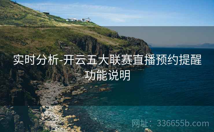 实时分析-开云五大联赛直播预约提醒功能说明