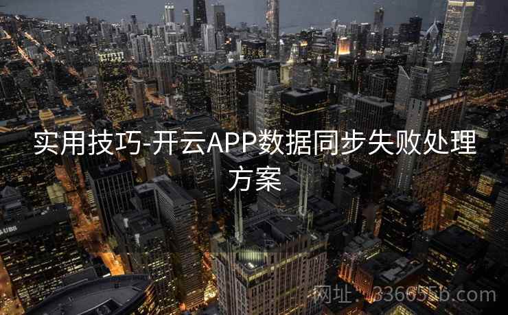 实用技巧-开云APP数据同步失败处理方案