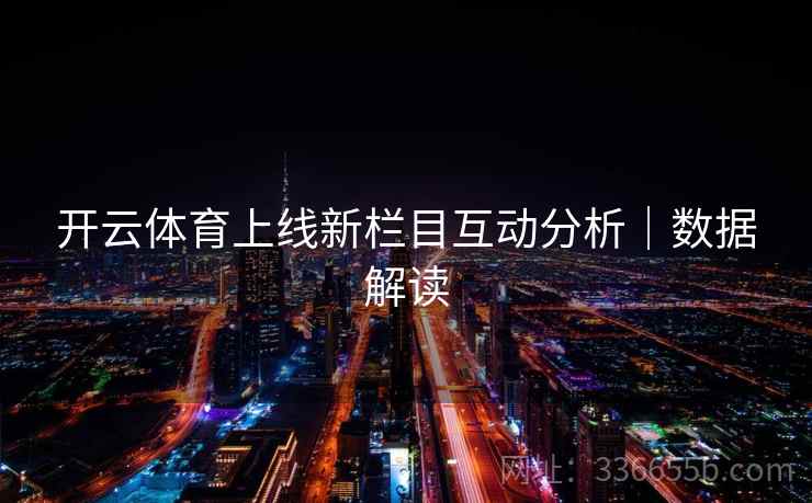 开云体育上线新栏目互动分析｜数据解读