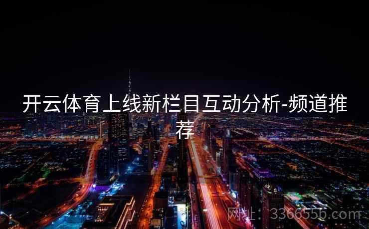 开云体育上线新栏目互动分析-频道推荐