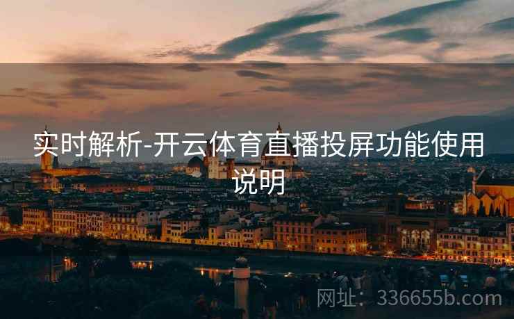 实时解析-开云体育直播投屏功能使用说明