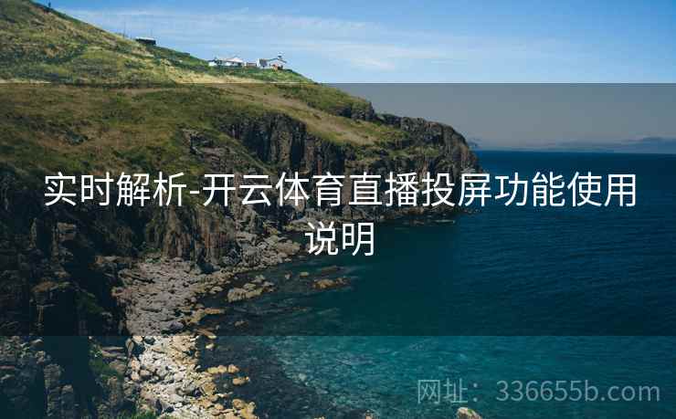 实时解析-开云体育直播投屏功能使用说明