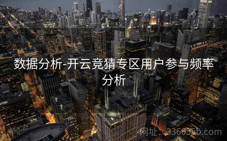 数据分析-开云竞猜专区用户参与频率分析