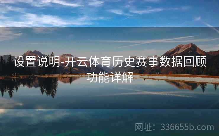 设置说明-开云体育历史赛事数据回顾功能详解