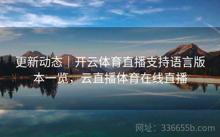 更新动态｜开云体育直播支持语言版本一览，云直播体育在线直播