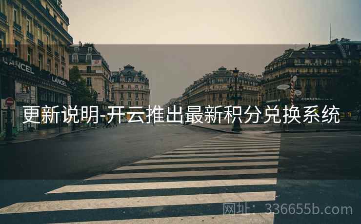 更新说明-开云推出最新积分兑换系统