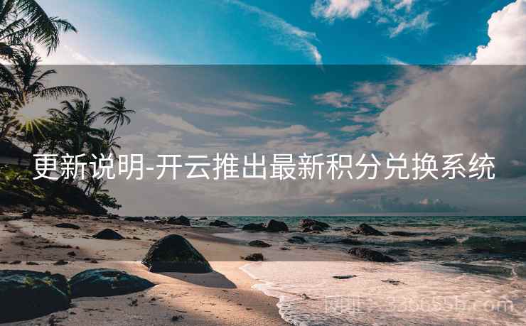 更新说明-开云推出最新积分兑换系统