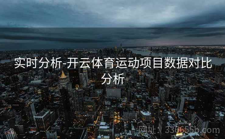 实时分析-开云体育运动项目数据对比分析