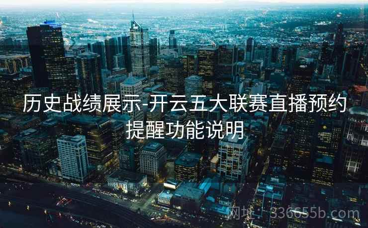 历史战绩展示-开云五大联赛直播预约提醒功能说明