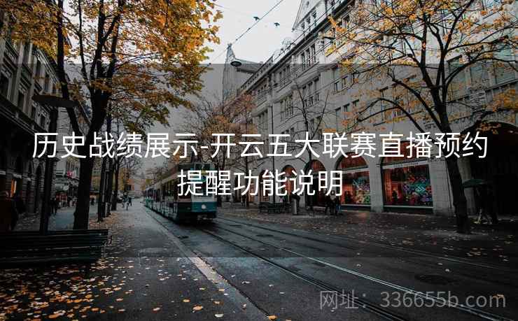 历史战绩展示-开云五大联赛直播预约提醒功能说明