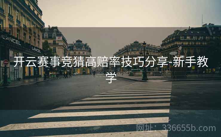 开云赛事竞猜高赔率技巧分享-新手教学