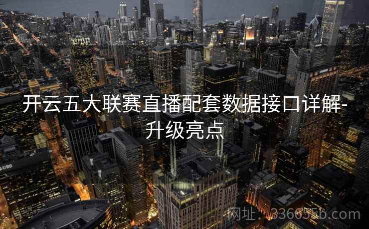 开云五大联赛直播配套数据接口详解-升级亮点