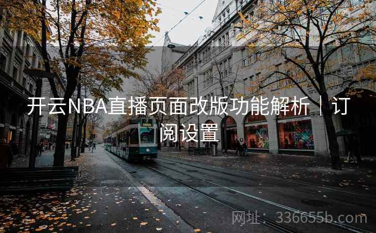开云NBA直播页面改版功能解析｜订阅设置
