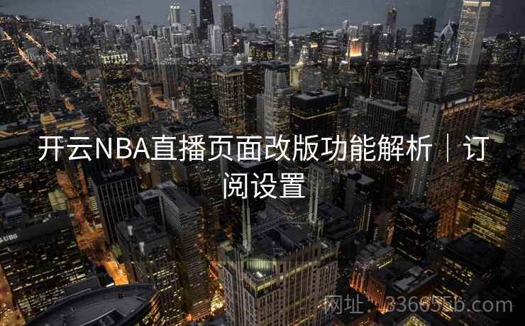 开云NBA直播页面改版功能解析｜订阅设置