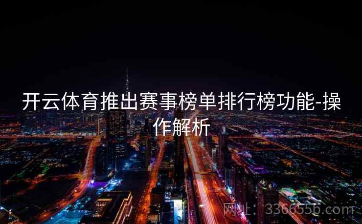开云体育推出赛事榜单排行榜功能-操作解析