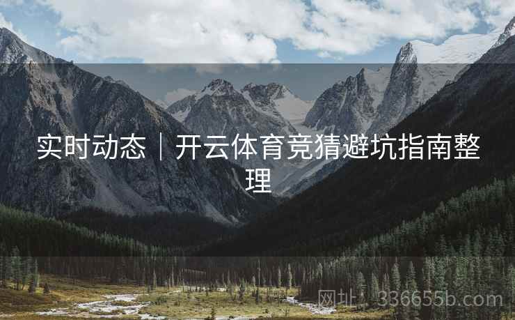 实时动态｜开云体育竞猜避坑指南整理